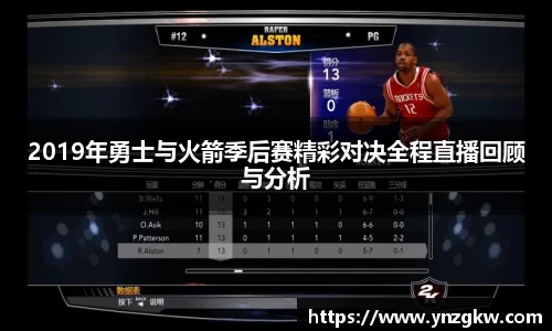 2019年勇士与火箭季后赛精彩对决全程直播回顾与分析