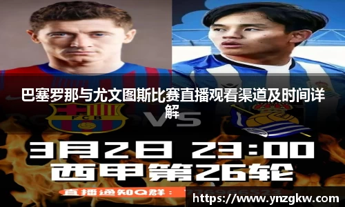 巴塞罗那与尤文图斯比赛直播观看渠道及时间详解