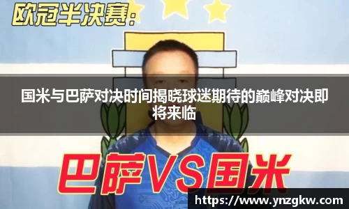 国米与巴萨对决时间揭晓球迷期待的巅峰对决即将来临