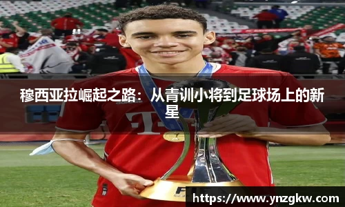 穆西亚拉崛起之路：从青训小将到足球场上的新星