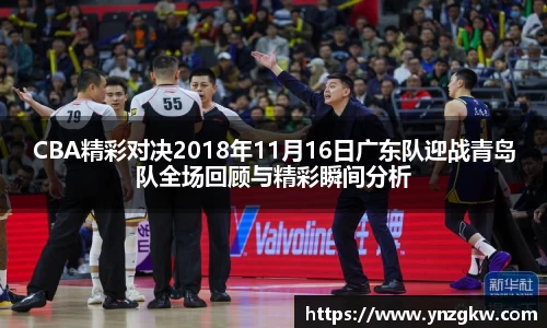 CBA精彩对决2018年11月16日广东队迎战青岛队全场回顾与精彩瞬间分析