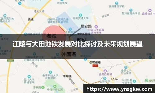 江陵与大田地铁发展对比探讨及未来规划展望