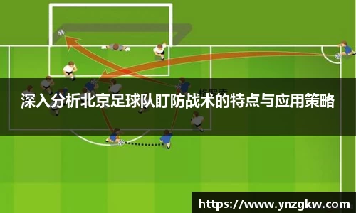 深入分析北京足球队盯防战术的特点与应用策略