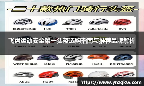 飞盘运动安全第一头盔选购指南与推荐品牌解析