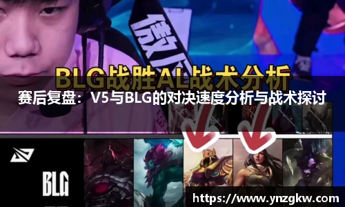 赛后复盘：V5与BLG的对决速度分析与战术探讨