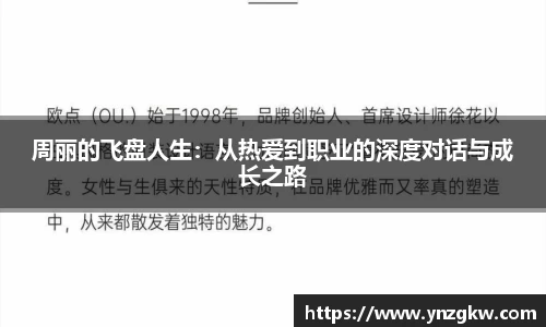 周丽的飞盘人生：从热爱到职业的深度对话与成长之路
