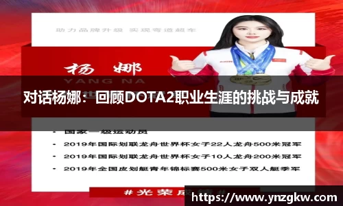 对话杨娜：回顾DOTA2职业生涯的挑战与成就
