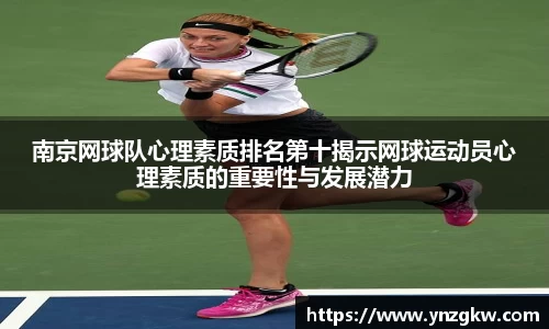 南京网球队心理素质排名第十揭示网球运动员心理素质的重要性与发展潜力