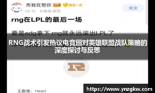 RNG战术引发热议电竞圈对英雄联盟战队策略的深度探讨与反思