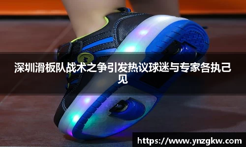 深圳滑板队战术之争引发热议球迷与专家各执己见