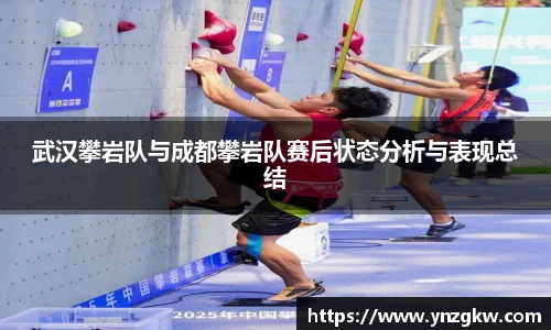 武汉攀岩队与成都攀岩队赛后状态分析与表现总结