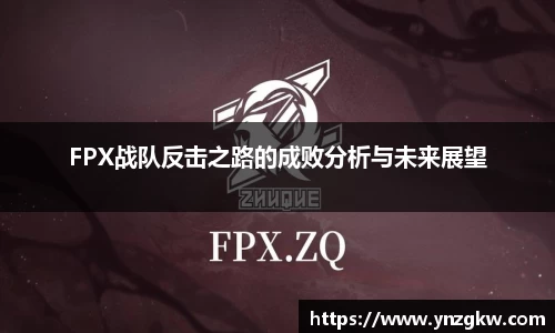 FPX战队反击之路的成败分析与未来展望