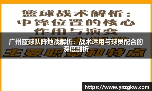 广州篮球队阵地战解析：战术运用与球员配合的深度剖析