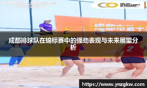成都排球队在锦标赛中的强劲表现与未来展望分析