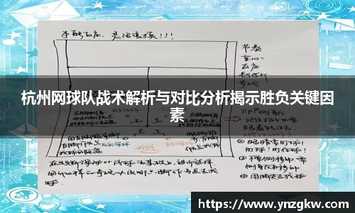 杭州网球队战术解析与对比分析揭示胜负关键因素