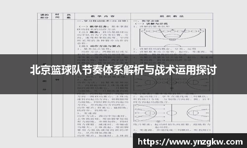 北京篮球队节奏体系解析与战术运用探讨