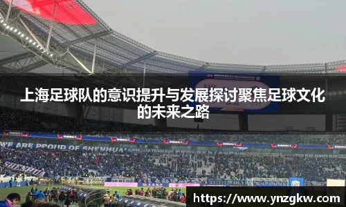 上海足球队的意识提升与发展探讨聚焦足球文化的未来之路