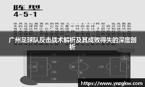 广州足球队反击战术解析及其成败得失的深度剖析
