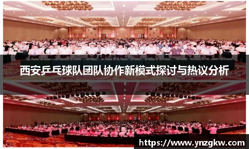 西安乒乓球队团队协作新模式探讨与热议分析