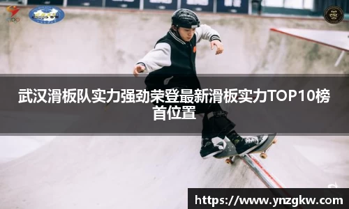 武汉滑板队实力强劲荣登最新滑板实力TOP10榜首位置