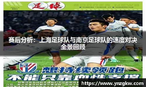 赛后分析：上海足球队与南京足球队的速度对决全景回顾